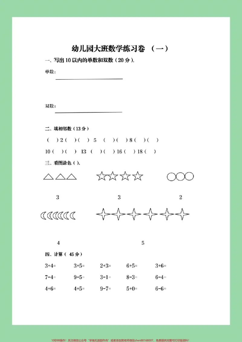《#家长收藏孩子受益#幼小衔接#一年级上册数学#数学练习题_最新小学1-9年级各科+幼升小+综合类学习资源汇总包_价值20万元！最新小学1-9年级各科+幼升小+综合类学习资源汇总包》第2页预览