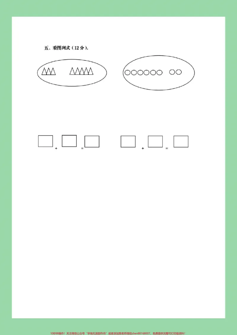 《#家长收藏孩子受益#幼小衔接#一年级上册数学#数学练习题_最新小学1-9年级各科+幼升小+综合类学习资源汇总包_价值20万元！最新小学1-9年级各科+幼升小+综合类学习资源汇总包》第3页预览