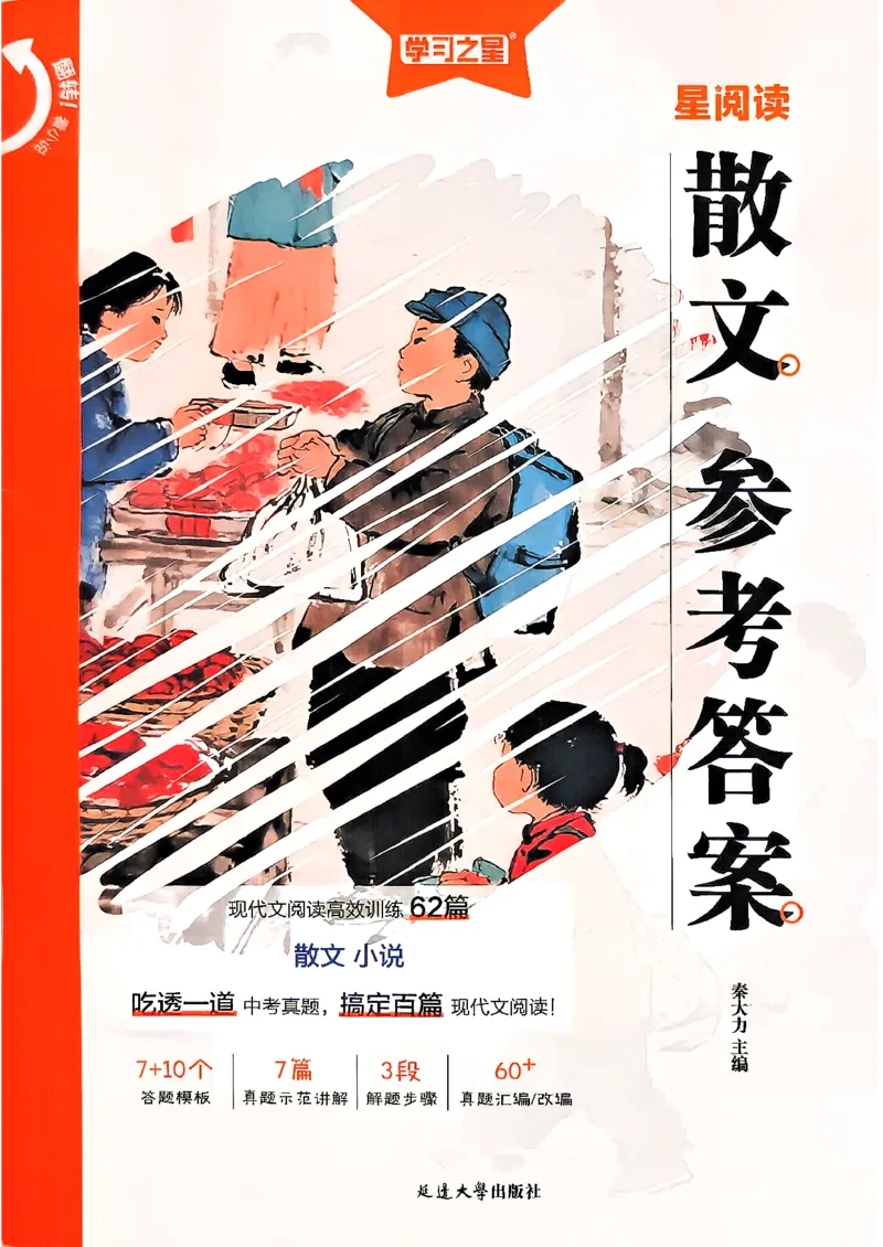《散文参考答案_2026秋初中教辅合集_2027学习之星_2027《学习之星●散文分类训练》（初中）（语文）》第1页预览