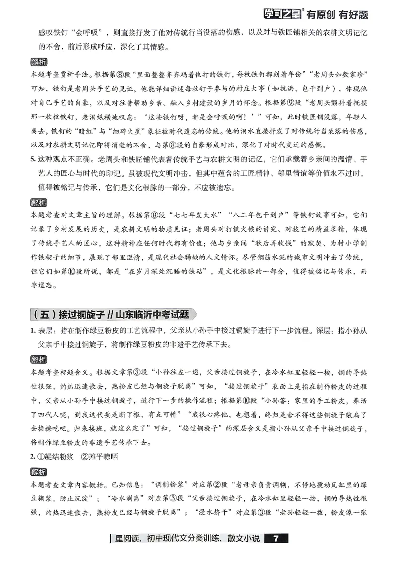 《散文参考答案_2026秋初中教辅合集_2027学习之星_2027《学习之星●散文分类训练》（初中）（语文）》第10页预览