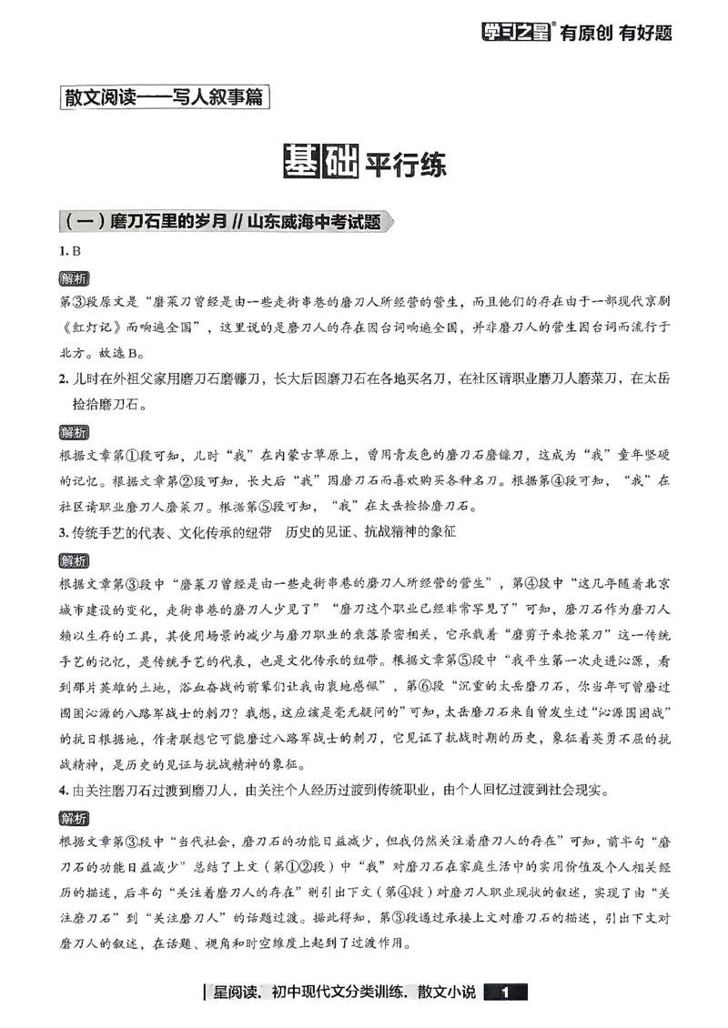 《散文参考答案_2026秋初中教辅合集_2027学习之星_2027《学习之星●散文分类训练》（初中）（语文）》第4页预览