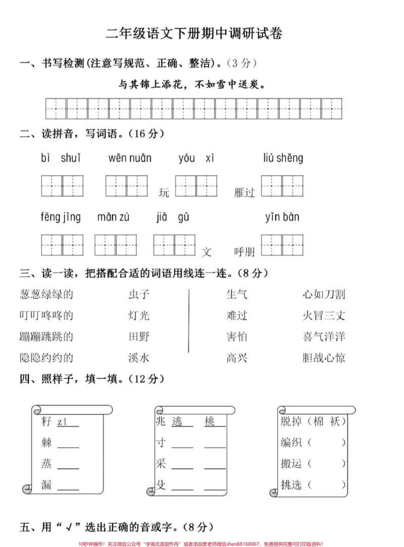 《#家长收藏孩子受益#qunju888.com小助手#二年级下册语文#期中测试》第1页预览