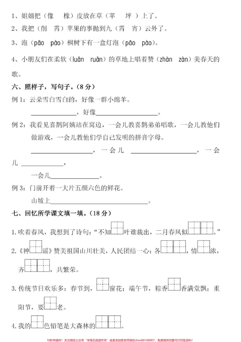 《#家长收藏孩子受益#qunju888.com小助手#二年级下册语文#期中测试》第2页预览
