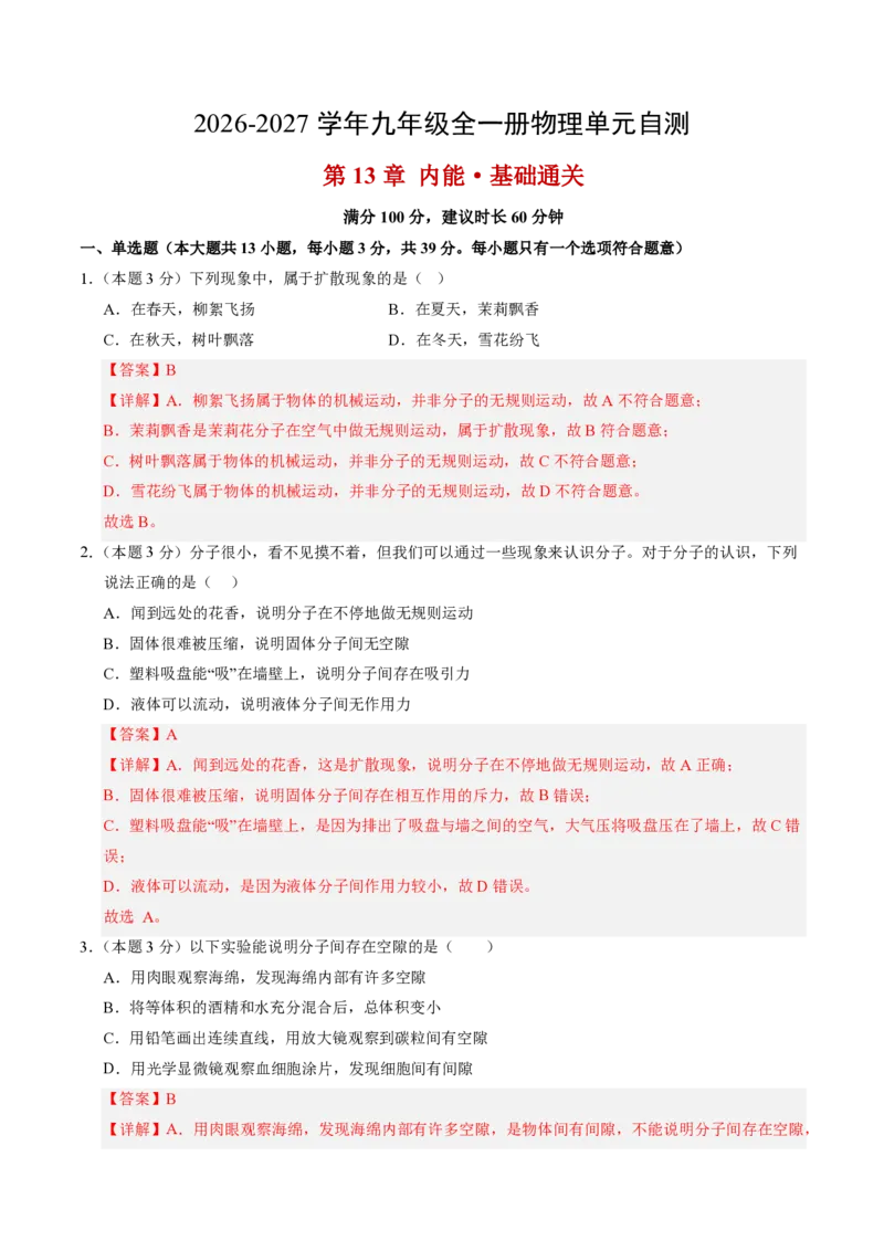 《第13章内能（单元分层自测.基础通关卷）（解析版）_2026秋初中教辅合集_2027学科网&_上好课2026-2027九全物理《同步备课系列》（人教版）26.7》第1页预览