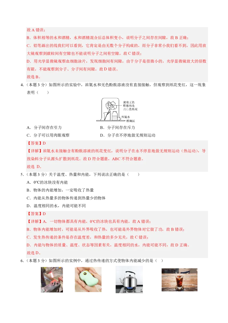 《第13章内能（单元分层自测.基础通关卷）（解析版）_2026秋初中教辅合集_2027学科网&_上好课2026-2027九全物理《同步备课系列》（人教版）26.7》第2页预览