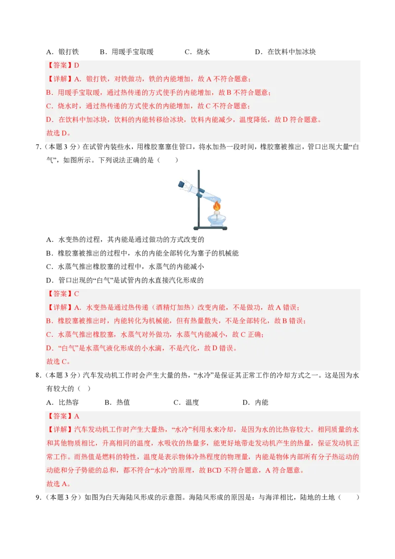 《第13章内能（单元分层自测.基础通关卷）（解析版）_2026秋初中教辅合集_2027学科网&_上好课2026-2027九全物理《同步备课系列》（人教版）26.7》第3页预览