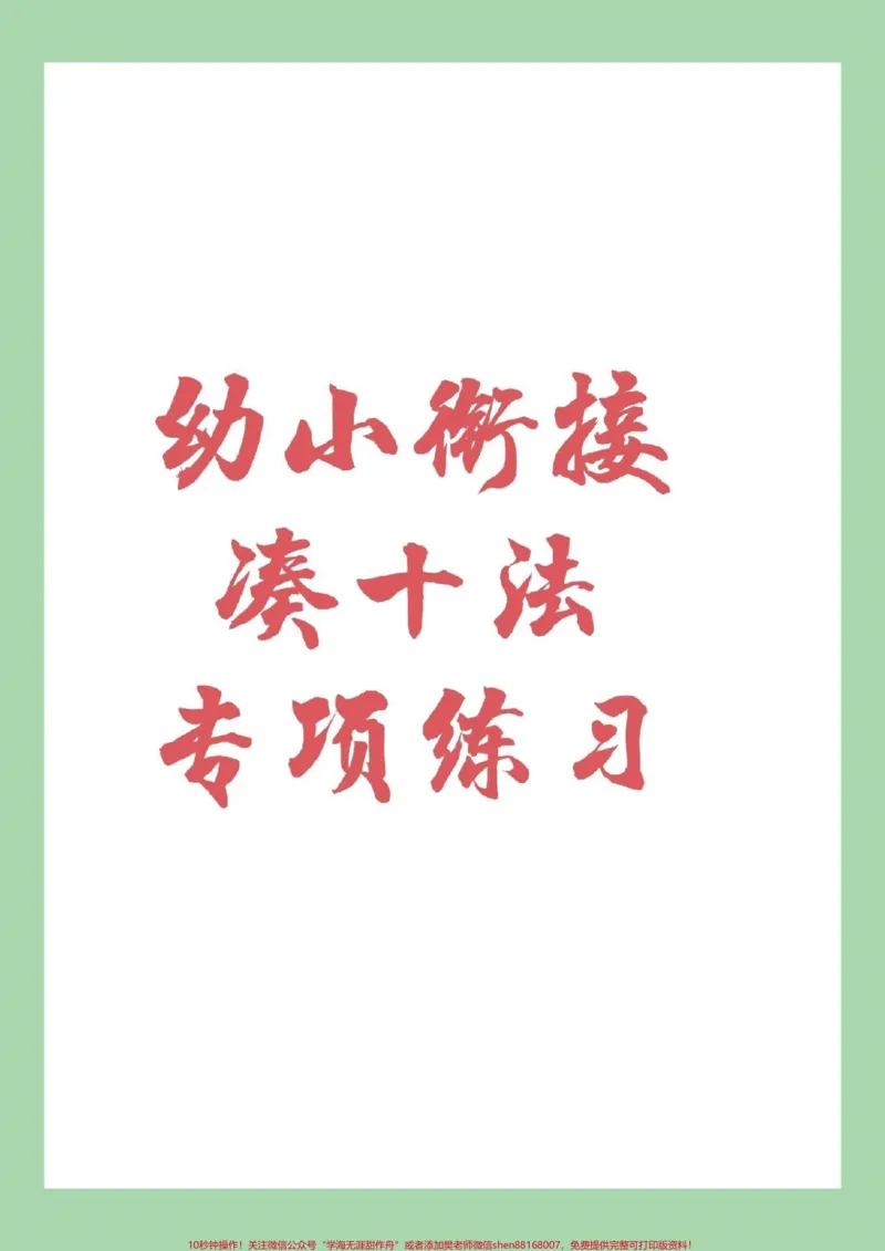 《#家长收藏孩子受益#幼小衔接#一年级数学#凑十法_最新小学1-9年级各科+幼升小+综合类学习资源汇总包_价值20万元!最新小学1-9年级各科+幼升小+综合类学习资源汇总包》第1页预览
