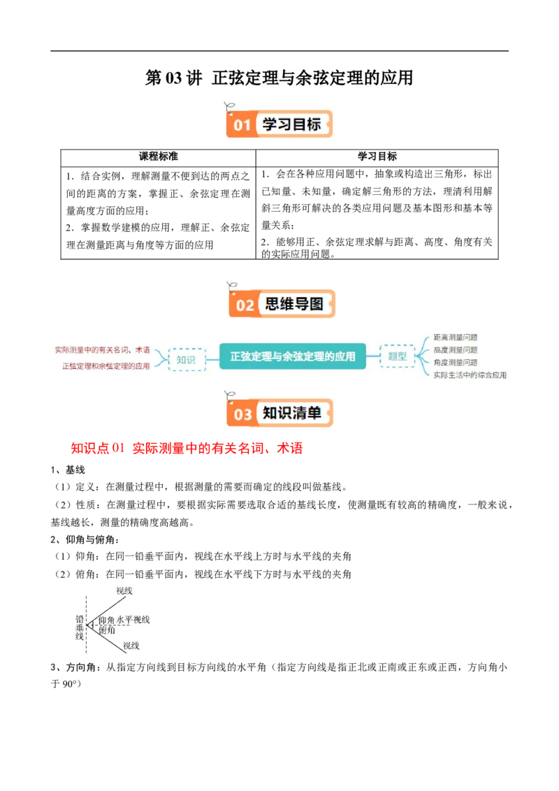 《第03讲正弦定理与余弦定理的应用（原题版）_2027高中必刷题_必刷题2027_2027高一高二必刷题_数学_YZ-133-高中数学同步精讲B版高一二三基础+培优讲义+专题练习word版电子_讲义》第1页预览