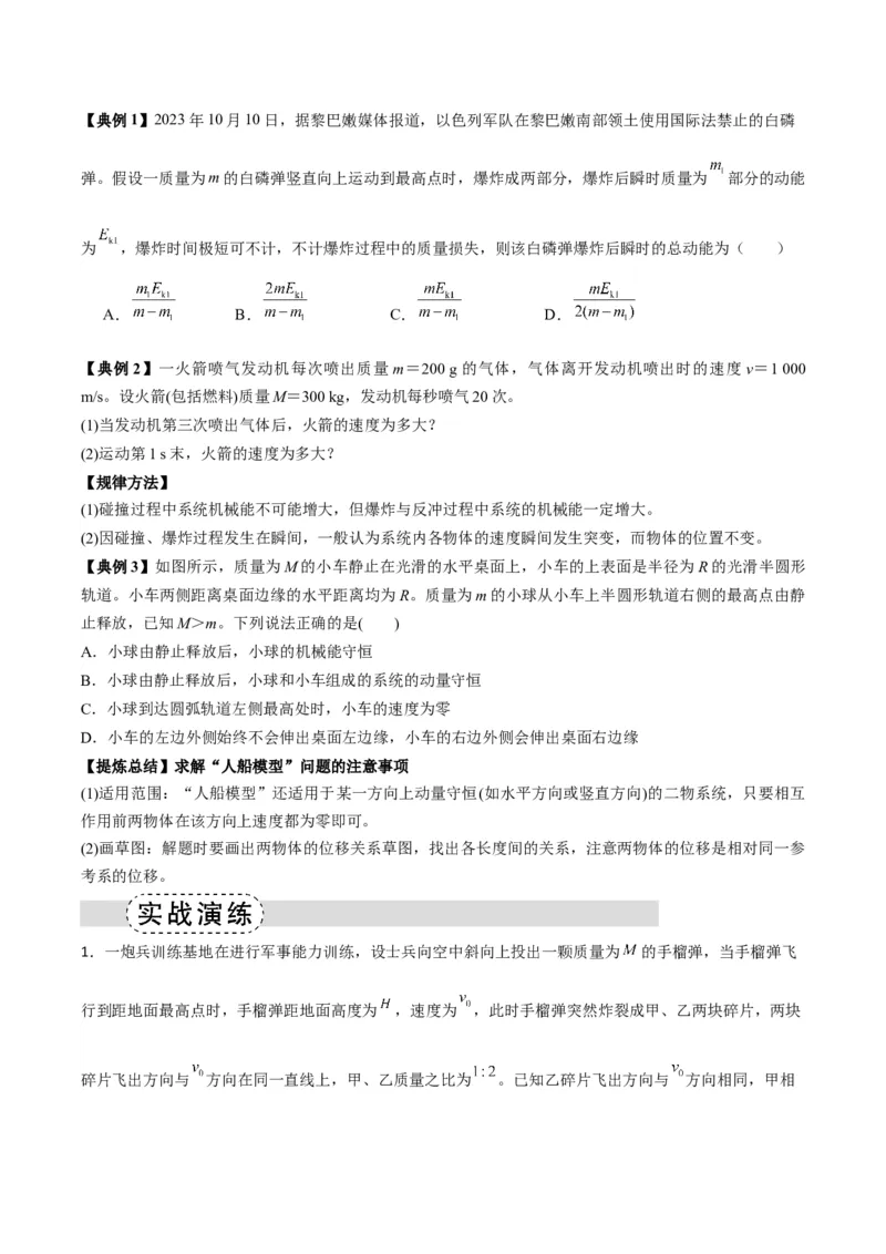 《专题08反冲爆炸模型及其拓展（模型与方法讲义）（全国通用）（学生版）_高考一二三轮复习_物理_2026年-物理高考二轮复习_2026年高考物理二轮复习课件+讲义+练习（新高考通用）-G92(1)》第2页预览