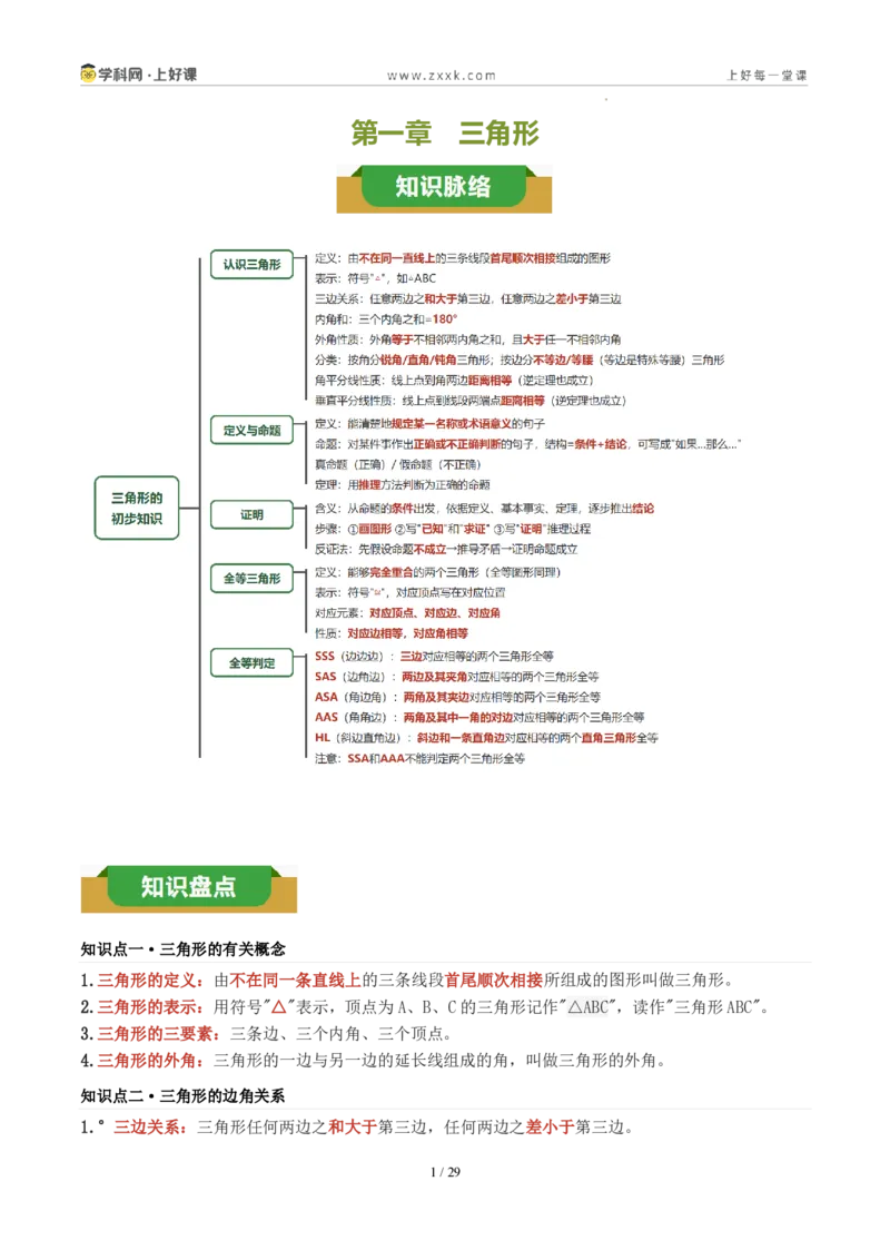 《第一章三角形（八大考点+八大易错+易错训练）（知识清单）（解析版）_2026秋初中教辅合集_2027学科网&_2027新《8上数学•同步备课资料合集》（新教材浙教）》第1页预览
