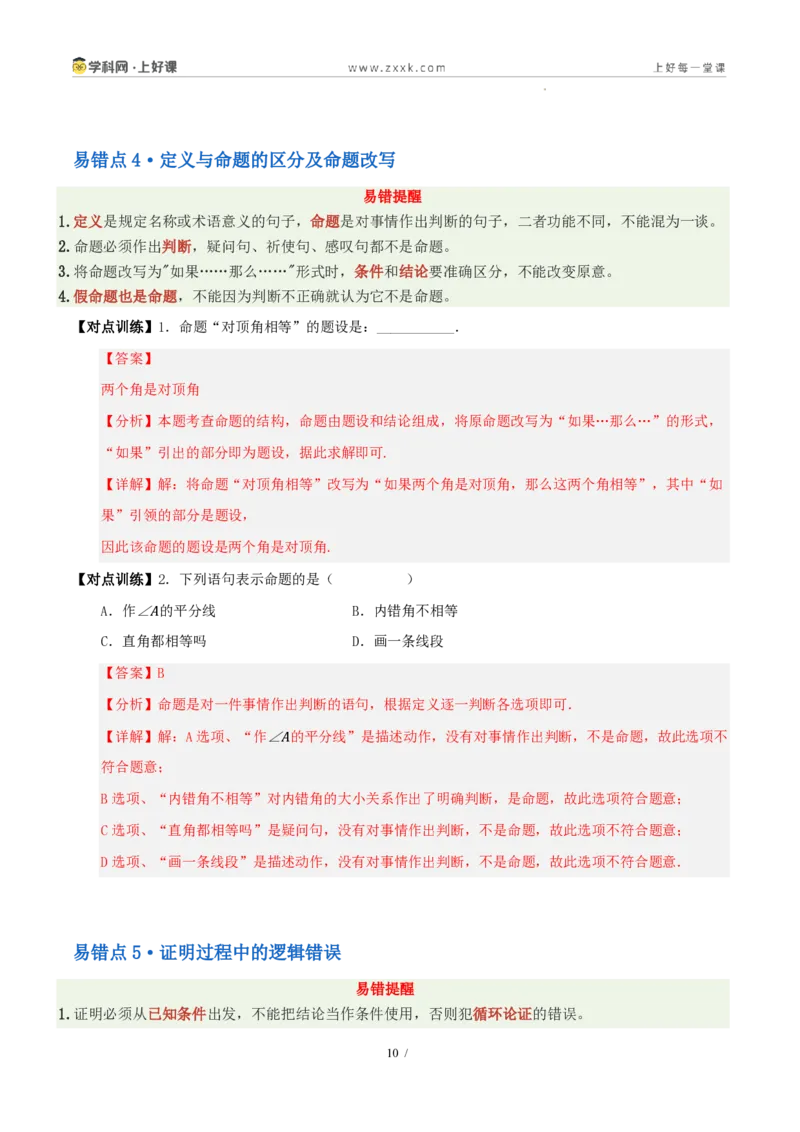 《第一章三角形（八大考点+八大易错+易错训练）（知识清单）（解析版）_2026秋初中教辅合集_2027学科网&_2027新《8上数学•同步备课资料合集》（新教材浙教）》第10页预览