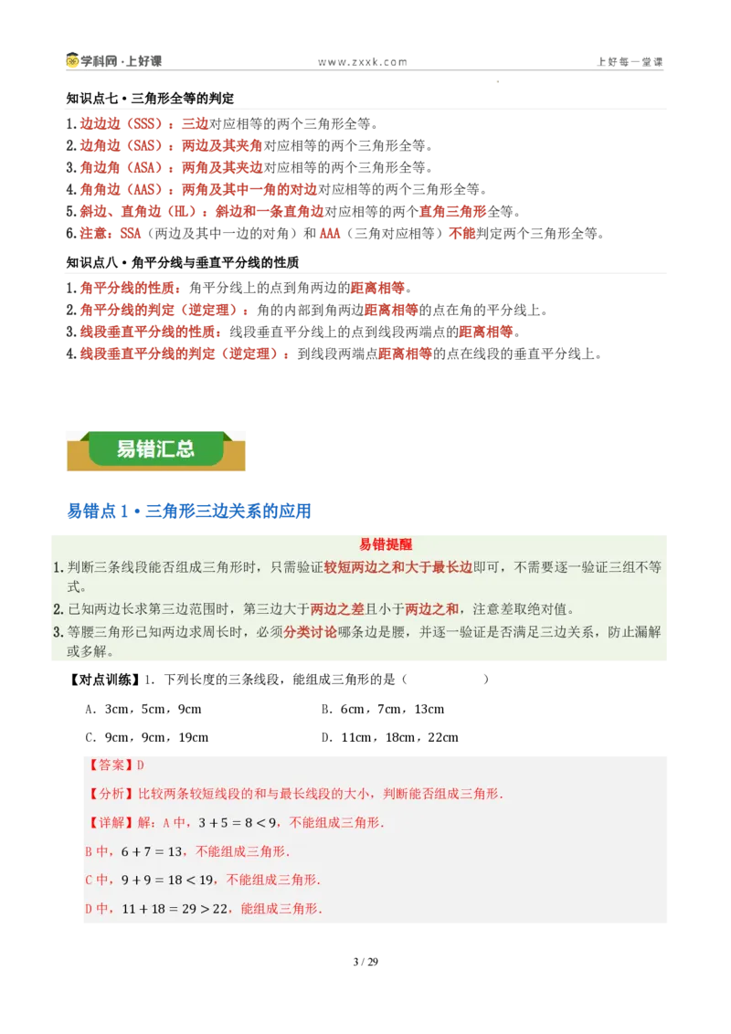 《第一章三角形（八大考点+八大易错+易错训练）（知识清单）（解析版）_2026秋初中教辅合集_2027学科网&_2027新《8上数学•同步备课资料合集》（新教材浙教）》第3页预览