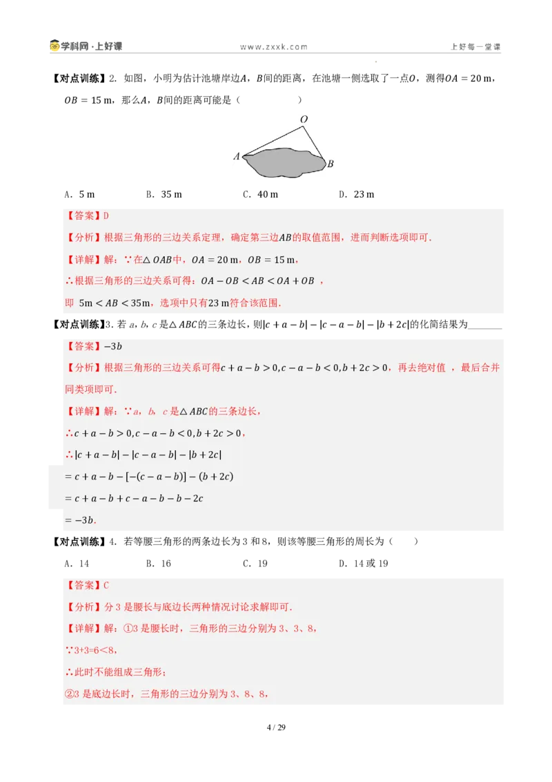 《第一章三角形（八大考点+八大易错+易错训练）（知识清单）（解析版）_2026秋初中教辅合集_2027学科网&_2027新《8上数学•同步备课资料合集》（新教材浙教）》第4页预览
