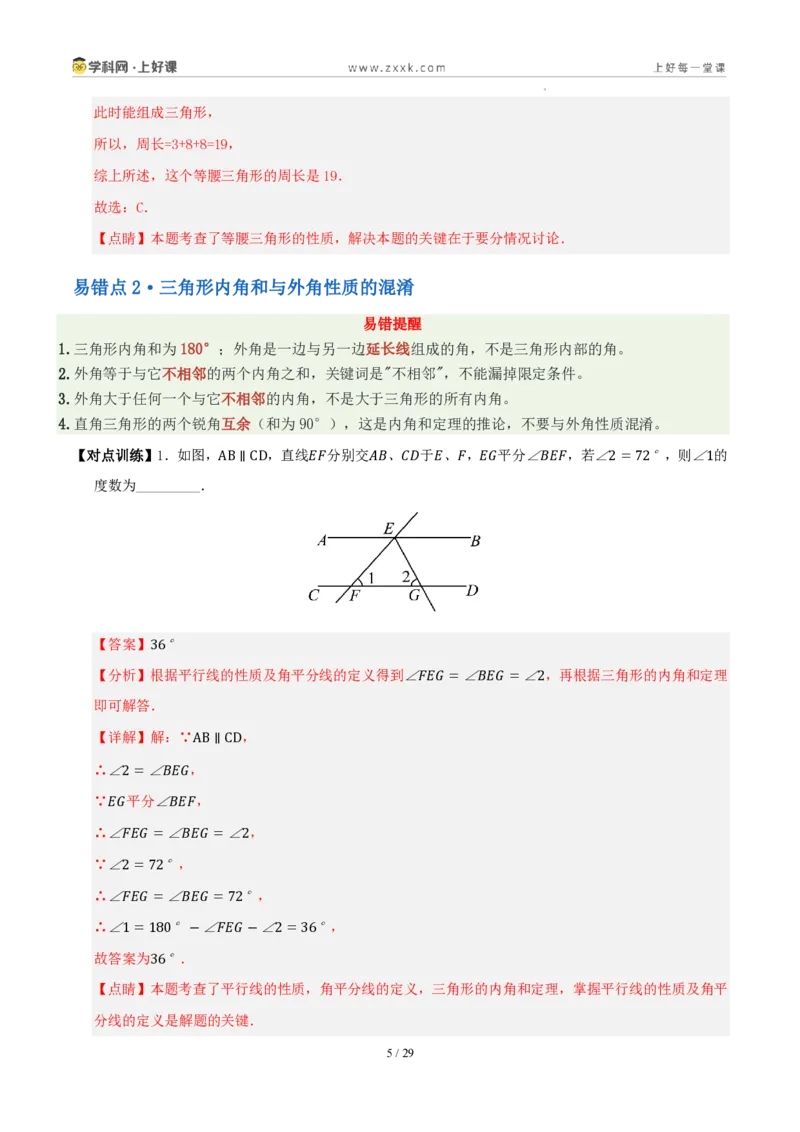 《第一章三角形（八大考点+八大易错+易错训练）（知识清单）（解析版）_2026秋初中教辅合集_2027学科网&_2027新《8上数学•同步备课资料合集》（新教材浙教）》第5页预览