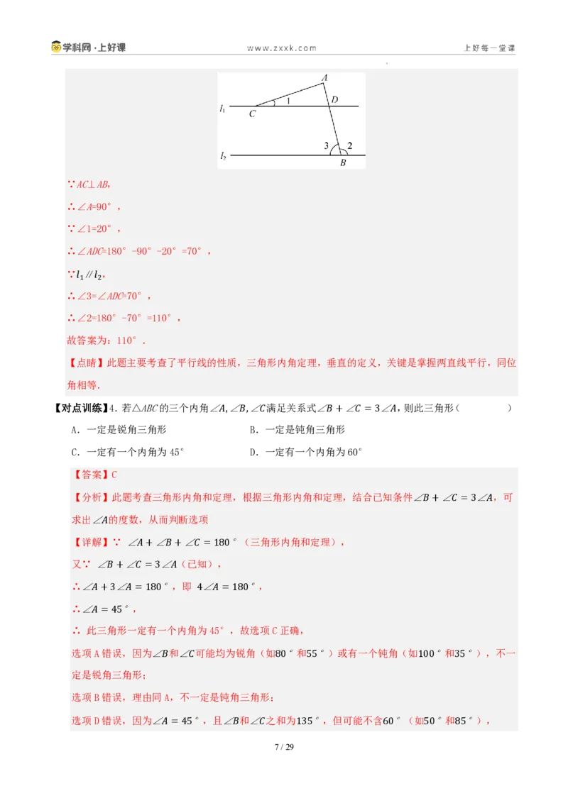 《第一章三角形（八大考点+八大易错+易错训练）（知识清单）（解析版）_2026秋初中教辅合集_2027学科网&_2027新《8上数学•同步备课资料合集》（新教材浙教）》第7页预览