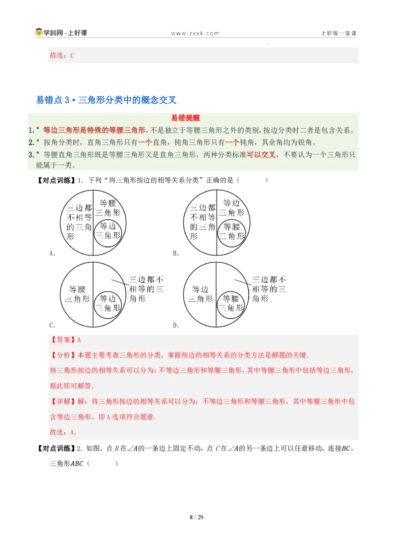 《第一章三角形（八大考点+八大易错+易错训练）（知识清单）（解析版）_2026秋初中教辅合集_2027学科网&_2027新《8上数学•同步备课资料合集》（新教材浙教）》第8页预览