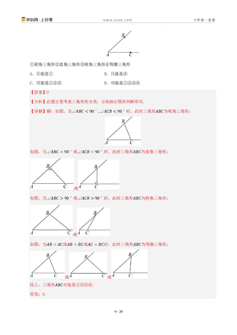 《第一章三角形（八大考点+八大易错+易错训练）（知识清单）（解析版）_2026秋初中教辅合集_2027学科网&_2027新《8上数学•同步备课资料合集》（新教材浙教）》第9页预览
