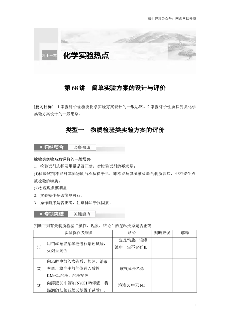 《2024年高考化学一轮复习（新高考版）第11章第68讲　简单实验方案的设计与评价_初高中资料库_高中资料库（转存避免链接过期失效）_高中化学》第1页预览