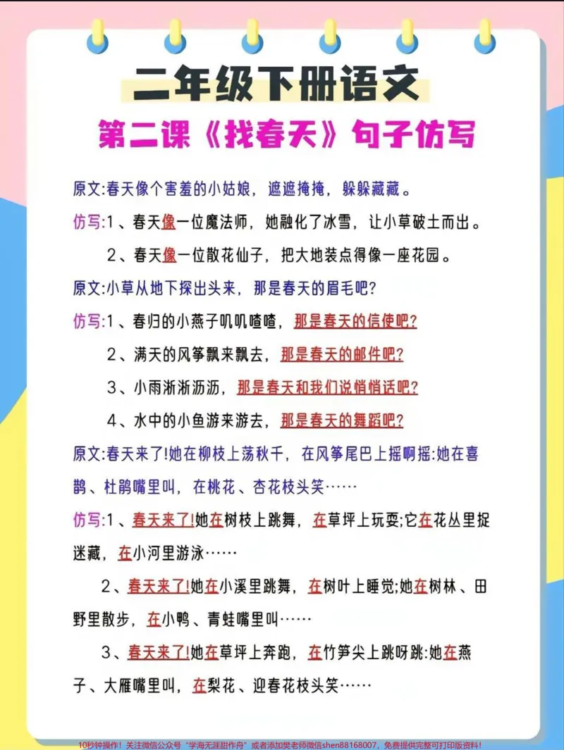 《二年级下册语文课文仿写句子练习#家长收藏孩子受益#每天学习一点点#教育#学习#知识点总结_最新小学1-9年级各科+幼升小+综合类学习资源汇总包_二年级一线老师整理版资源(全网独家)》第1页预览