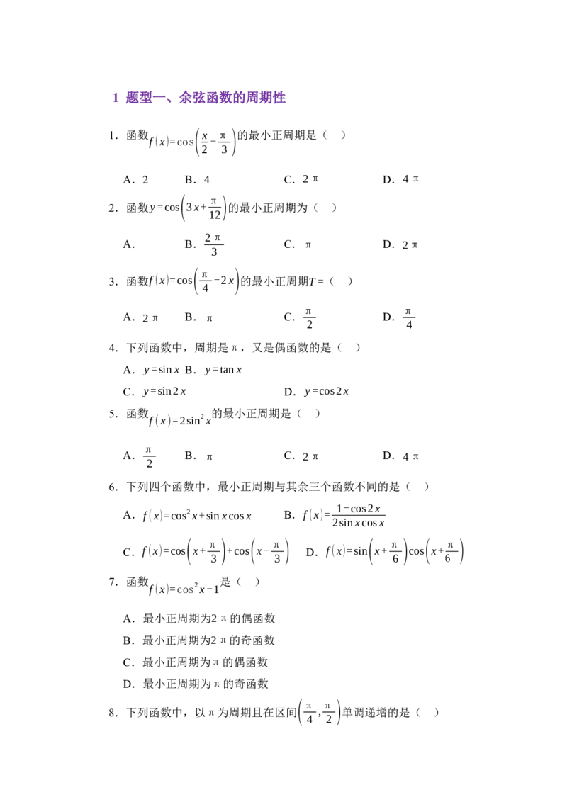《4.8余弦函数的图像与性质（练习）（学生版）_高考一二三轮复习_数学_2026年_2026年体育单招数学零基础一轮总复习-G412_资料》第2页预览
