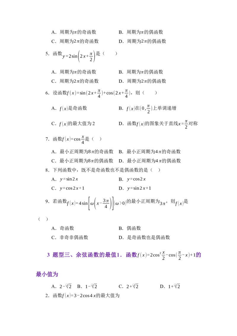 《4.8余弦函数的图像与性质（练习）（学生版）_高考一二三轮复习_数学_2026年_2026年体育单招数学零基础一轮总复习-G412_资料》第4页预览