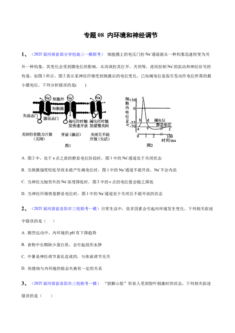 《专题08内环境和神经调节（学生版）_高考一二三轮复习_生物_2026年-生物高考专项复习_2025年高考生物一模试题分类汇编（河南专用）》第1页预览