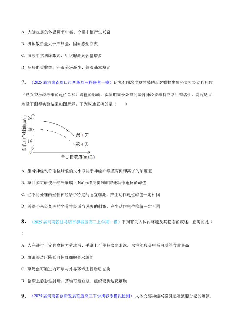 《专题08内环境和神经调节（学生版）_高考一二三轮复习_生物_2026年-生物高考专项复习_2025年高考生物一模试题分类汇编（河南专用）》第3页预览