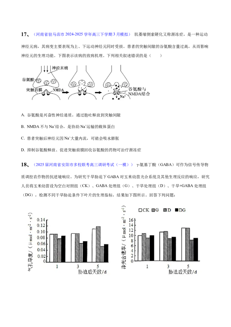 《专题08内环境和神经调节（学生版）_高考一二三轮复习_生物_2026年-生物高考专项复习_2025年高考生物一模试题分类汇编（河南专用）》第7页预览