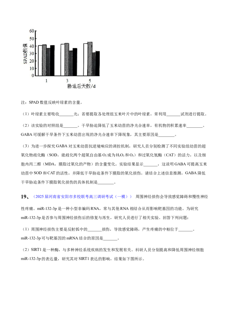 《专题08内环境和神经调节（学生版）_高考一二三轮复习_生物_2026年-生物高考专项复习_2025年高考生物一模试题分类汇编（河南专用）》第8页预览