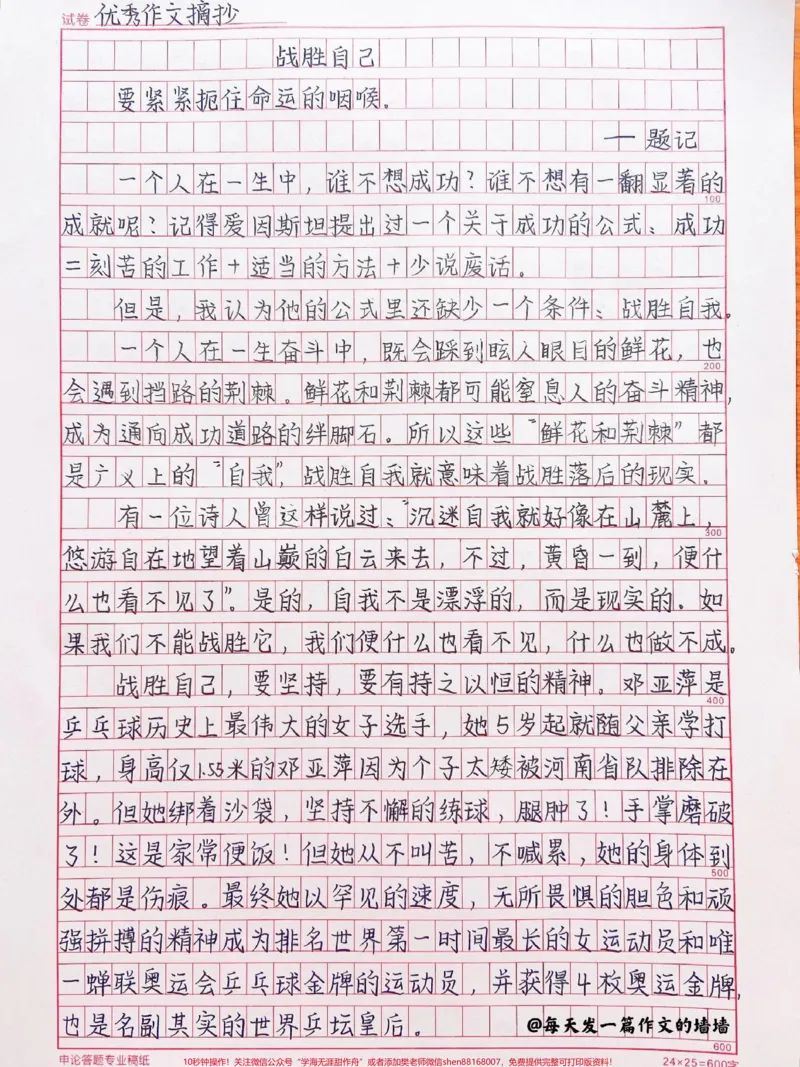 《一篇很励志的作文《战胜自己》附带可以写进作文的优秀素材#作文#作文素材#qunju888.com图文来了_最新小学1-9年级各科+幼升小+综合类学习资源汇总包_初中一线老师整理版资源（全网独家）》第1页预览