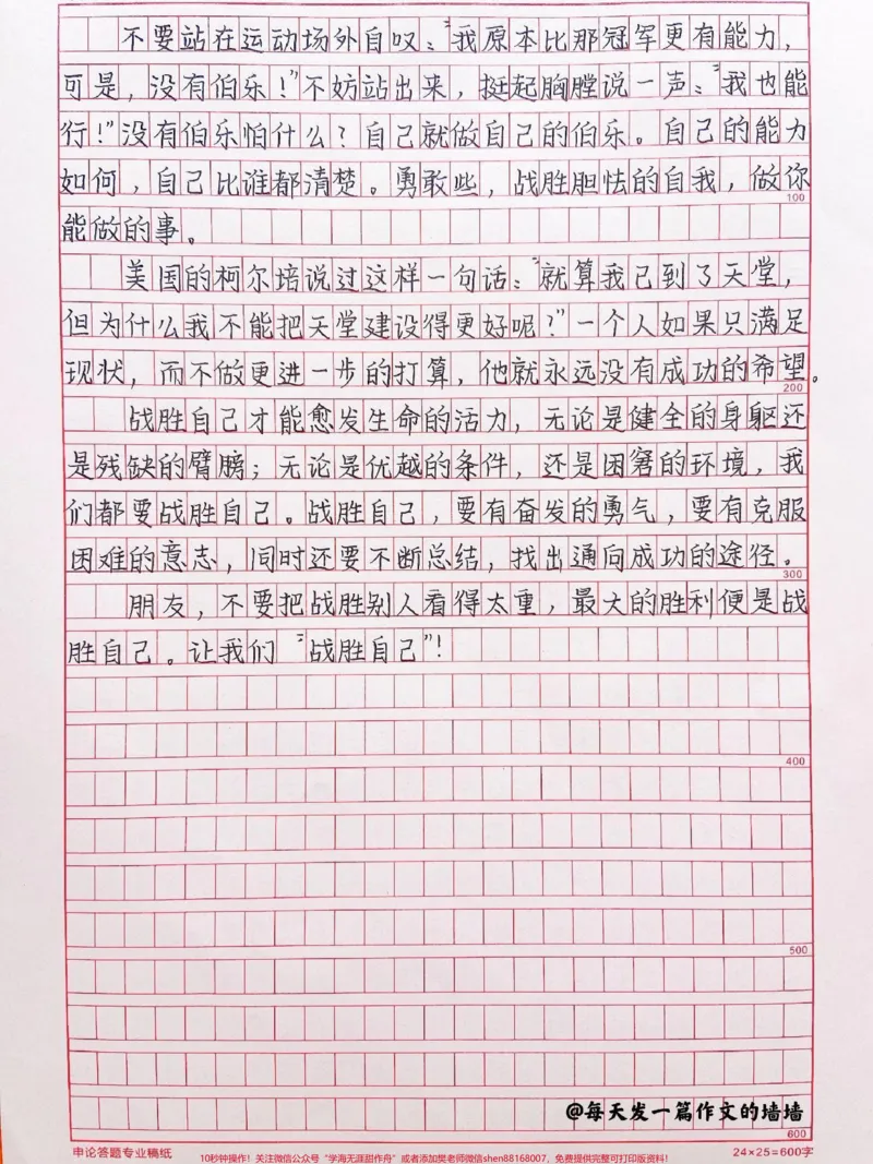 《一篇很励志的作文《战胜自己》附带可以写进作文的优秀素材#作文#作文素材#qunju888.com图文来了_最新小学1-9年级各科+幼升小+综合类学习资源汇总包_初中一线老师整理版资源（全网独家）》第2页预览