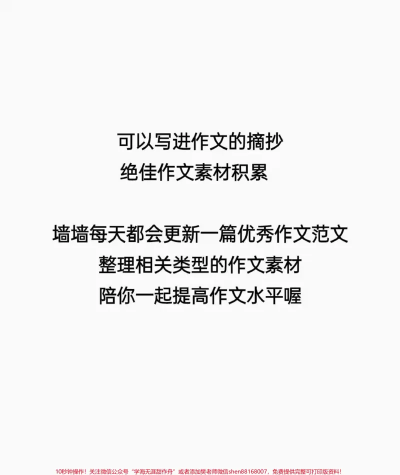 《一篇很励志的作文《战胜自己》附带可以写进作文的优秀素材#作文#作文素材#qunju888.com图文来了_最新小学1-9年级各科+幼升小+综合类学习资源汇总包_初中一线老师整理版资源（全网独家）》第3页预览
