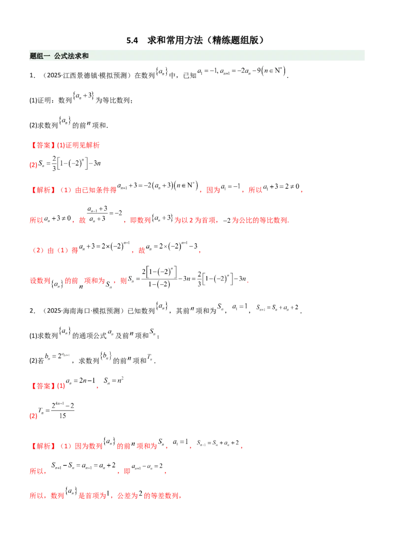 《5.4求和常用方法（精练）（题组版）（教师版）_高考一二三轮复习_数学_2026年_2026年高考数学一轮复习一隅三反（新高考新题型）-G88_资料_2026版》第1页预览