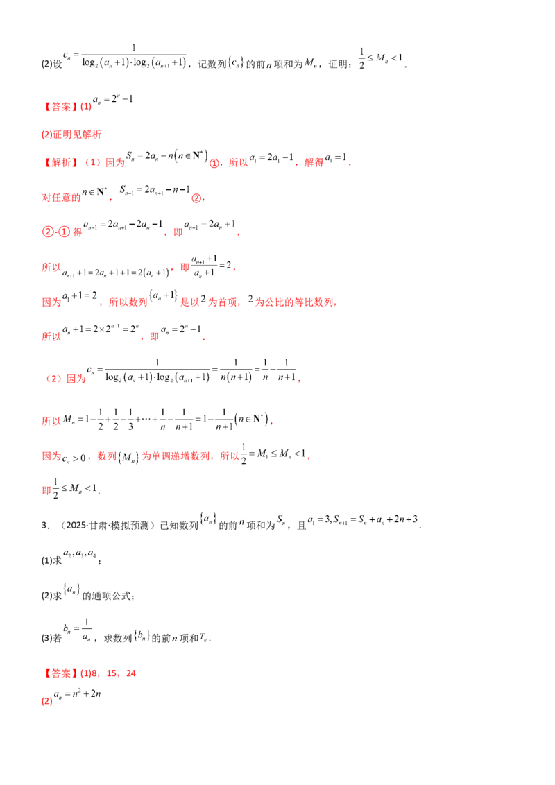 《5.4求和常用方法（精练）（题组版）（教师版）_高考一二三轮复习_数学_2026年_2026年高考数学一轮复习一隅三反（新高考新题型）-G88_资料_2026版》第7页预览