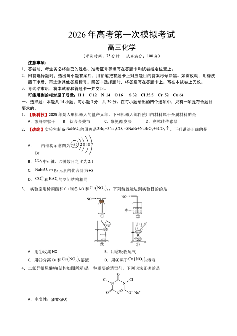 《化学一模突破卷02（江苏专用）（考试版）_高考一二三轮复习_化学_2026年-化学高考专项复习_2026年高考第一二三次模拟考试化学-G181_高考化学第一次模拟卷23套_2026版》第1页预览