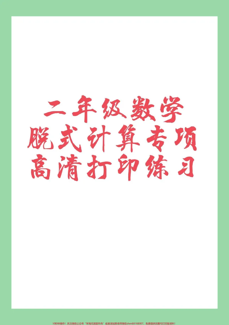 《#二年级数学#脱式计算#好好学习#家长收藏孩子受益家长为孩子打印练习》第1页预览