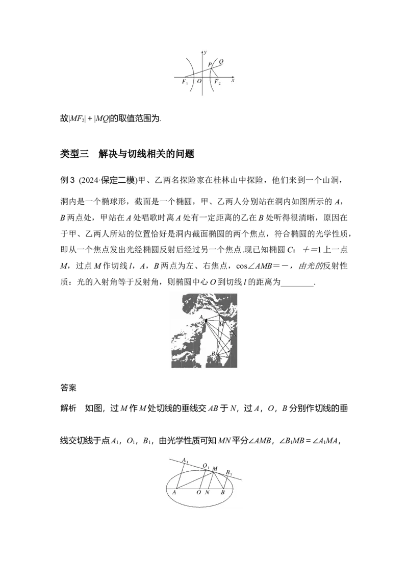 《提优点11　圆锥曲线的切线与光学性质_2026版高中《二三轮复习+冲刺复习》_另附1套Word版题库_板块四平面解析几何》第5页预览