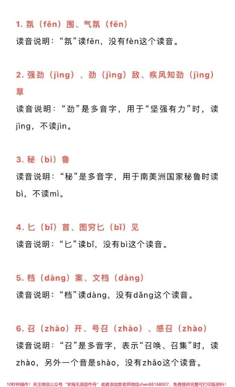 《50组一读就错的常用字词，家长为孩子收藏♥️_最新小学1-9年级各科+幼升小+综合类学习资源汇总包_价值20万元！最新小学1-9年级各科+幼升小+综合类学习资源汇总包》第1页预览