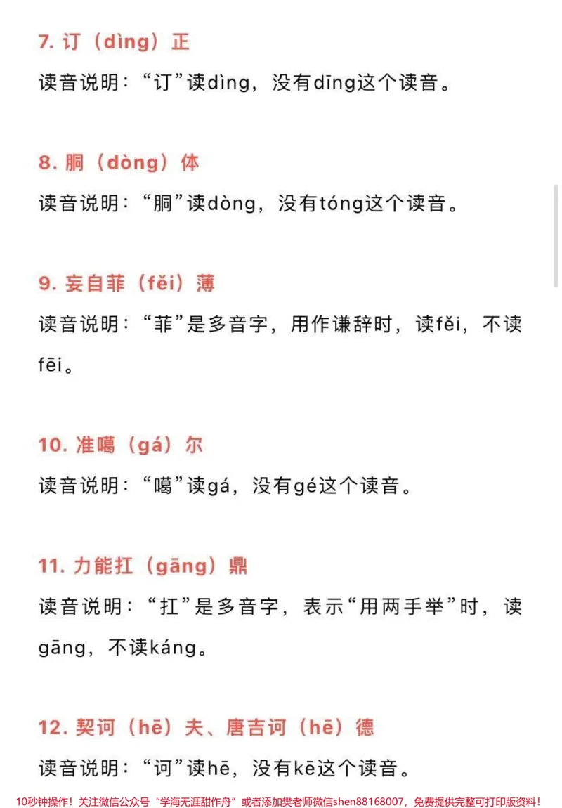《50组一读就错的常用字词，家长为孩子收藏♥️_最新小学1-9年级各科+幼升小+综合类学习资源汇总包_价值20万元！最新小学1-9年级各科+幼升小+综合类学习资源汇总包》第2页预览