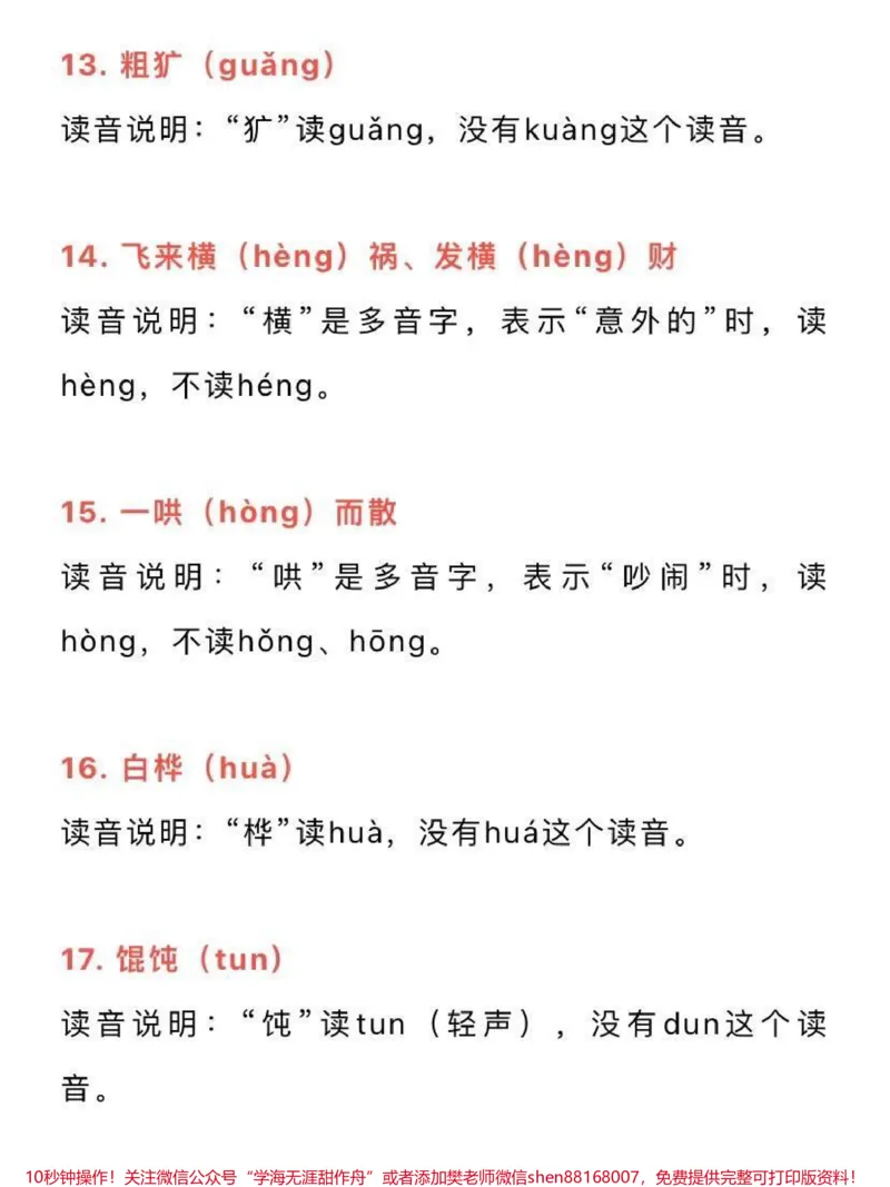 《50组一读就错的常用字词，家长为孩子收藏♥️_最新小学1-9年级各科+幼升小+综合类学习资源汇总包_价值20万元！最新小学1-9年级各科+幼升小+综合类学习资源汇总包》第3页预览