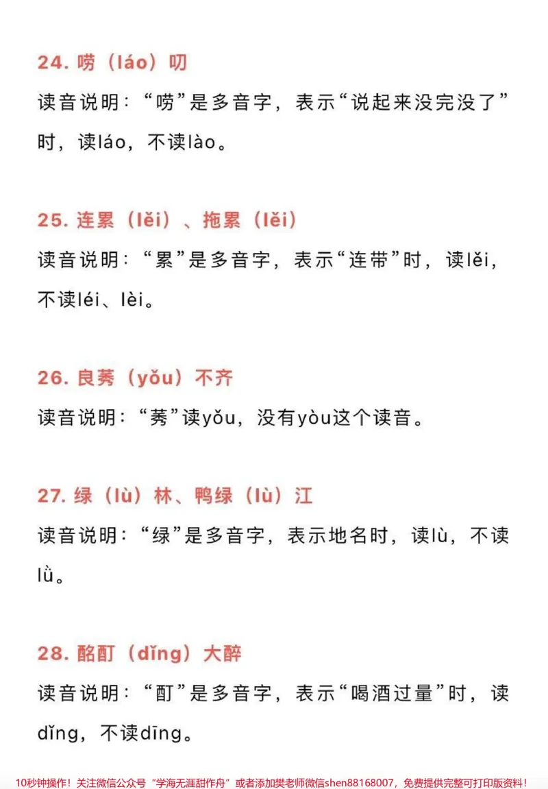 《50组一读就错的常用字词，家长为孩子收藏♥️_最新小学1-9年级各科+幼升小+综合类学习资源汇总包_价值20万元！最新小学1-9年级各科+幼升小+综合类学习资源汇总包》第5页预览