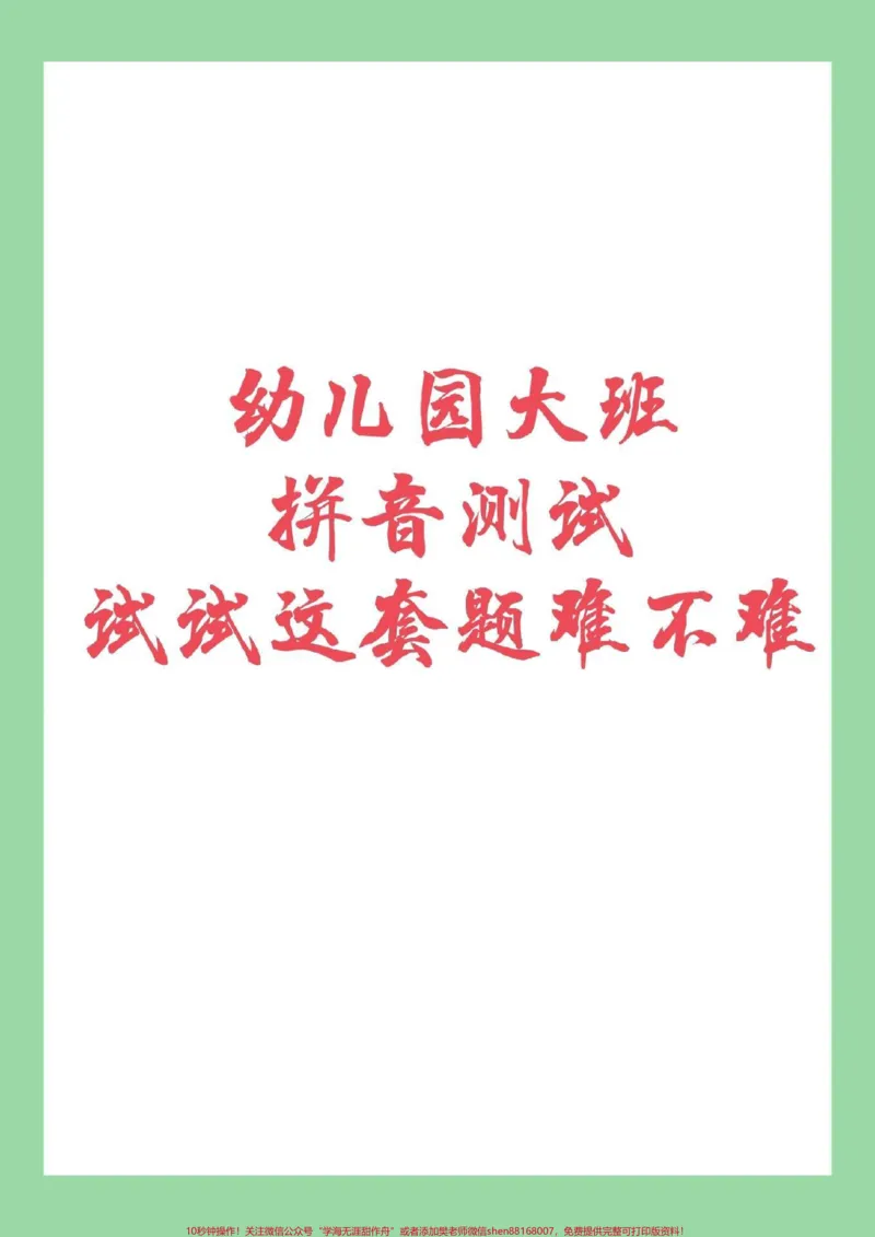 《#家长收藏孩子受益#幼小衔接#一年级#汉语拼音家长为孩子保存练习_最新小学1-9年级各科+幼升小+综合类学习资源汇总包_价值20万元!最新小学1-9年级各科+幼升小+综合类学习资源汇总包》第1页预览