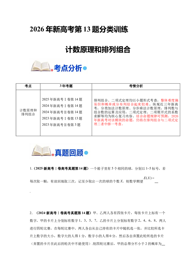 《第13题计数原理和排列组合分类训练_高考一二三轮复习_数学_2026年-数学高考专项复习_182026届高考数学核心考点突破训练》第1页预览