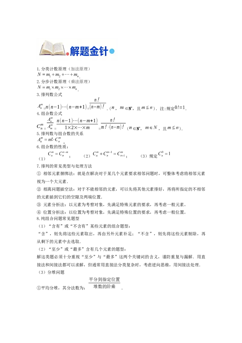 《第13题计数原理和排列组合分类训练_高考一二三轮复习_数学_2026年-数学高考专项复习_182026届高考数学核心考点突破训练》第3页预览