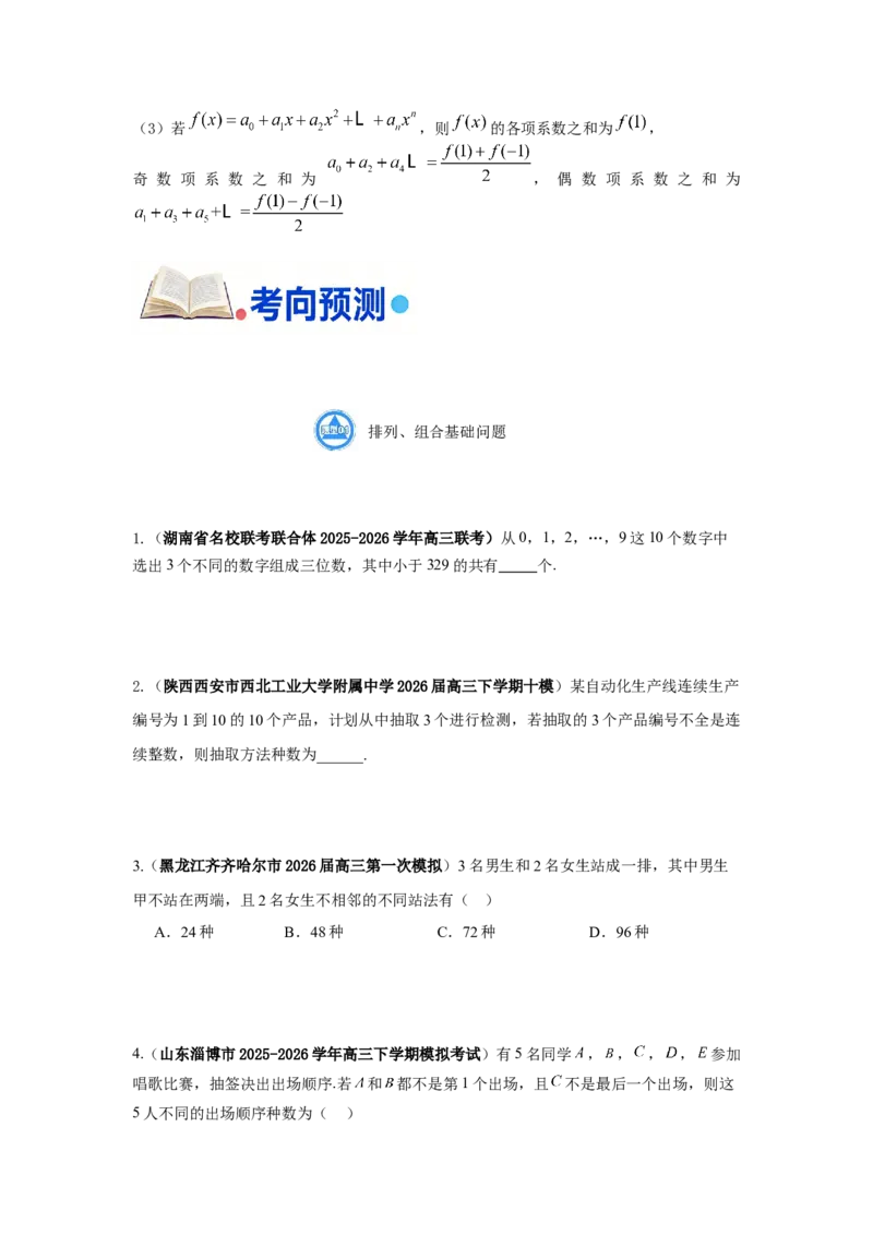 《第13题计数原理和排列组合分类训练_高考一二三轮复习_数学_2026年-数学高考专项复习_182026届高考数学核心考点突破训练》第5页预览
