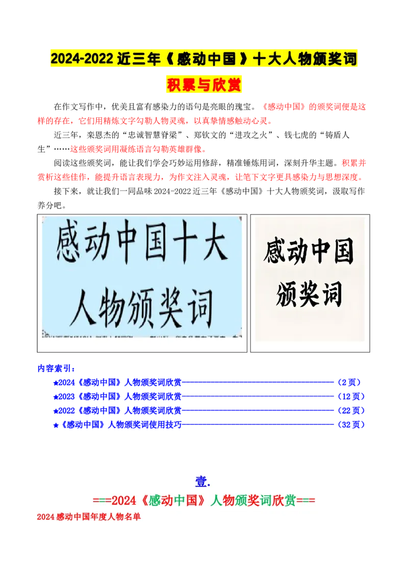 《专题062024-2022近三年《感动中国》人物（十大人物）颁奖词欣赏_高考一二三轮复习_语文_2026年-语文专项复习_2026年高考语文议论文写作秘籍-G391_资料》第1页预览
