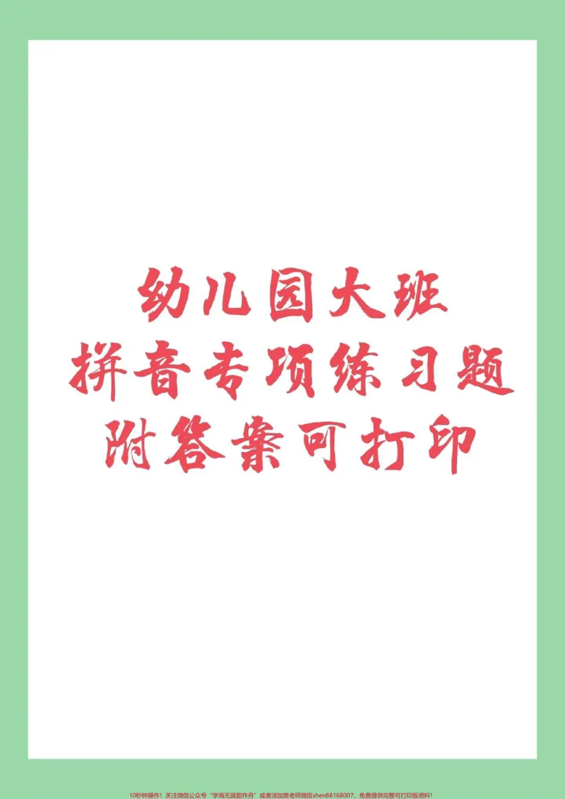 《#幼小衔接#必考考点#暑假必备家长为孩子保存练习，都可以打印。记得留下关注哦！_最新小学1-9年级各科+幼升小+综合类学习资源汇总包_幼升小一线老师整理版资源（全网独家）》第1页预览