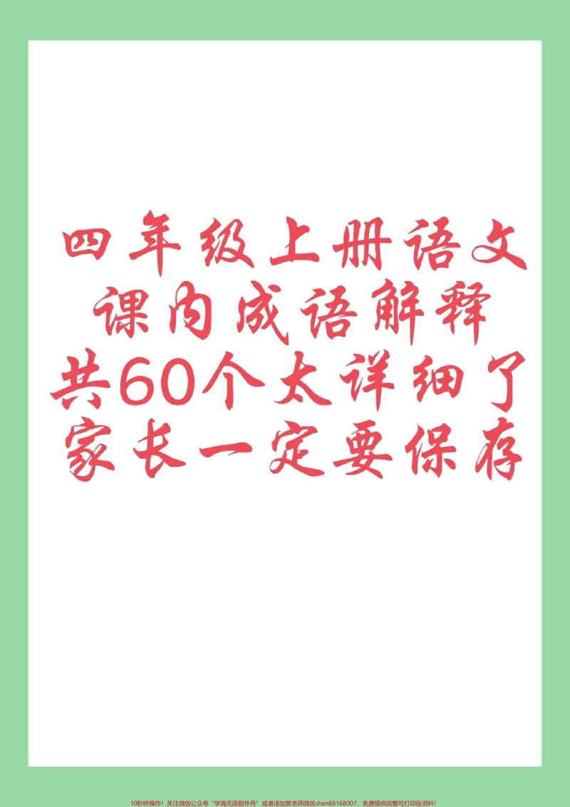 《#每天学习一点点#暑假预习#四年级语文#成语家长为孩子保存学习_最新小学1-9年级各科+幼升小+综合类学习资源汇总包_价值20万元!最新小学1-9年级各科+幼升小+综合类学习资源汇总包》第1页预览