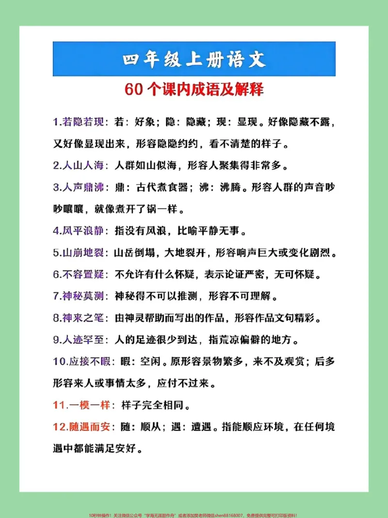 《#每天学习一点点#暑假预习#四年级语文#成语家长为孩子保存学习_最新小学1-9年级各科+幼升小+综合类学习资源汇总包_价值20万元!最新小学1-9年级各科+幼升小+综合类学习资源汇总包》第2页预览