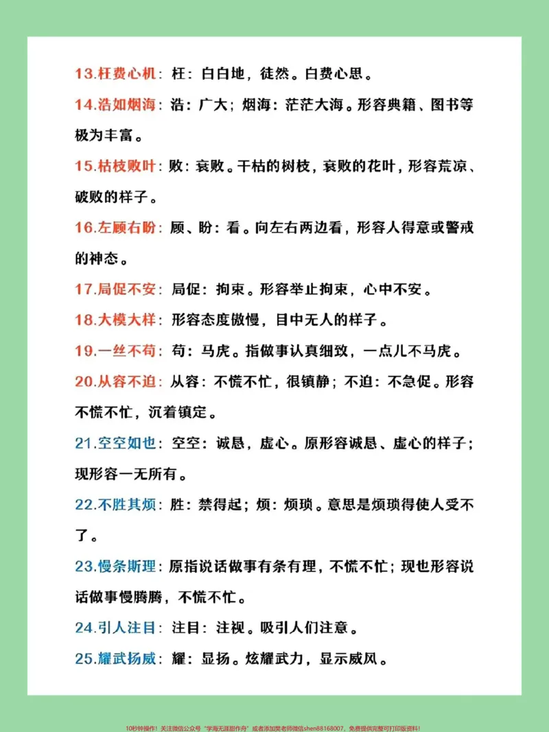 《#每天学习一点点#暑假预习#四年级语文#成语家长为孩子保存学习_最新小学1-9年级各科+幼升小+综合类学习资源汇总包_价值20万元!最新小学1-9年级各科+幼升小+综合类学习资源汇总包》第3页预览